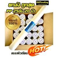 ราคา ไส้กรองน้ำpp20นิ้ว ไส้กรองน้ำพีพี (ยกลัง 25 ชิ้น) ไส้กรองน้ำpp20นิ้ว x 2.5 นิ้ว 5 Micron ไส้กรอง 20 นิ้ว ไส้กรองน้ำ (7949225374)