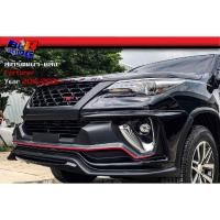 ราคา สเกิร์ตรอบคัน 2ชิ้น ทรง Access Fortuner 2016 2017 2018 2019 2020 2021 (18893337614)
