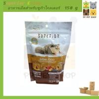 ราคา Superior Enjoy อาหารเม็ดสำหรับชูก้าไกลเดอร์ และอื่นๆ ขนาด 150 g ราคา 140 บ. (9721652312)