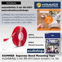 ราคา HAMMER เทปอคริลิคโฟม 2 หน้า สีใส 8911 มีความยาว 1 เมตร 5 เมตร เทปกาวติดผนังแรงยึดติดสูง การันตี (24526107588)