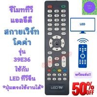 ราคา รีโมททีวี สกายเวิร์ท Skyworth Coocaa LED TV รุ่น 39E36 รีโมท โคค่า อะไหล่ทีวี Remote Coocaa Skyworth LED TV รีโมท ตัวแบน (19486543676)