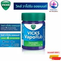 ราคา Vicks VapoRub วิคส์ วาโปรับ 25,50 กรัม (41005270512)