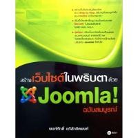 ราคา สร้างเว็บไซต์ในพริบตาด้วย Joomla ฉบับสมบูรณ์ (25338760948)