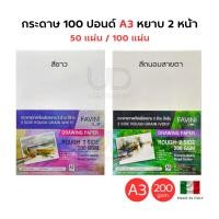 ราคา Favini Art Italy กระดาษวาดเขียน 100 ปอนด์ A3 หยาบ 2 ด้าน ร้อยปอนด์ 200g ลงสี สเก็ตซ์ภาพ ถนอมสายตา / ขาว เอ3 (50850894939)