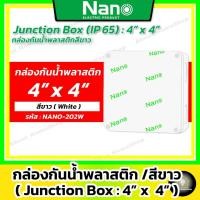 ราคา Nano กล่องกันน้ำพลาสติก สีขาว 4x4" รุ่น NANO-202W (Junction Box IP65 4x4" 109.5x109.5x59.8 mm) (25077788649)