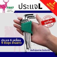 ราคา ชุดประแจ แอล หกเหลี่ยม ชุดกุญแจ หกเหลี่ยม ยาวพิเศษ 9 ชิ้น หัวบอล ประแจ 6 เหลี่ยม 9 ตัวชุด ด้ามยาว (20916425549)
