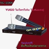 ราคา ไมโครโฟน ไมค์โครโฟนไร้สาย ไมค์ลอยคู่ YUGO รุ่น YG-2268 สีดำ QA Shop (7511036759)