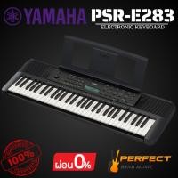 ราคา คีย์บอร์ดไฟฟ้า YAMAHA PSR-E283 61-Keys Electronic Keyboard [ผ่อน 0% 10เดือน] (28738336943)