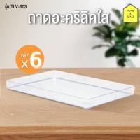 ราคา KEYWAY ถาดอะคริลิคใส ถาดใสอเนกประสงค์ รุ่น TLV-603 [แพ็ค 6 ชิ้น] (19922766705)