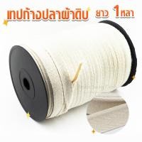ราคา เทปก้างปลา สีผ้าดิบ แพ็ค 1หลา ขนาด 10มิล 1/2" 3/4" 1" 1-1/4" 1-1/2 นิ้ว สายกระเป๋าผ้า ก้างปลา (2098636410)