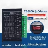 ราคา TB6600 รุ่นอัพเกรด ไดรเวอร์มอเตอร์สเต็ปเปอร์แบบสองเฟสสี่สาย, ตัวควบคุมมอเตอร์สเต็ปเปอร์ 32 สเต็ป, ไดรเวอร์มอเตอร์สเต็ปเป (43679556380)