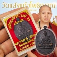 ราคา เหรียญรุ่นสร้างบารมี 66 เก่ง+เฮง ครูบาอริยชาติ วัดแสงแก้วโพธิญาณ ตนบุญแห่งล้านนา เนื้อทองแดงรมดำพร้อมกล่องเดิมจากวัด (29113818262)