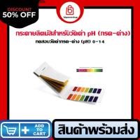 ราคา MT0020 กระดาษลิตมัสวัดค่า pH (กรด-ด่าง) แผ่นตรวจสอบวัดค่า ph กรด ด่าง กระดาษแถบทดสอบpH 1-14 กระดาษตรวจสอบวัดค่าได้แม่นยำ (2465832407)
