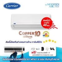 ราคา แอร์ติดผนัง CARRIER รุ่น COPPER10 TVDA-B INVERTER (พร้อมติดตั้ง ศรีราชา พัทยา ระยอง จันทบุรี ตราด) (42753424177)