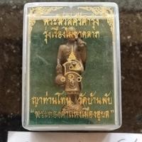 ราคา พระสิวลีศรีคำรุ้ง ญาท่านโทน วัดบ้านพับ เนื้อนวะโลหะ (13923669308)