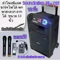 ราคา Soundmilan ML-015 ลำโพงพกพามีแบต ชาร์จได้ มีบลูทูธ ขนาด 12 นิ้ว (15949748551)