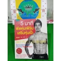 ราคา หนังสือ 5นาที ฟิตหุ่นเฟิร์ม เสริมหุ่นเป๊ะ หนังสือขายดีมือสองสภาพดีลด 50% จากป้ายราคา (22517313289)