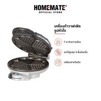 ราคา HOMEMATE เครื่องอบวาฟเฟิล รูปหัวใจ รุ่น HOM-TSK2105H (23489214300)