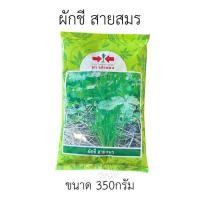 ราคา เมล็ดผักชี สายสมร ตราศรแดง ขนาด 350กรัม (20686028854)