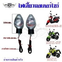 ราคา ชุดไฟเลี้ยวหน้า-หลัง ข้างซ้าย-ขวา MSX 125 SF ไฟเลี้ยวMSX(0377) (18576722461)