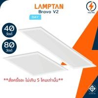 ราคา Lamptan โคมไฟพาแนลไลท์ Led 40W 80W 60x60 30x120 60x120 แสงขาว Panel Light ของแท้ รุ่น Nero Bravo V2 (56554965137)