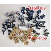 ราคา น๊อตชุดสีแดช ชุดสีรอบคันDash น๊อตชุดเฟรมทั้งคัน โนวา-แดช สินค้าใหม่สวยงาม ครบทุกชิ้นตามภาพประกอบ (40857012881)