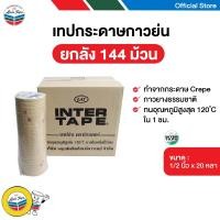 ราคา INTER TAPE เทปกระดาษกาวย่น เทปย่น 1/2 นิ้ว x 20 หลา (144 ม้วน/ลัง) (17046260707)