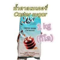 ราคา Lin น้ำตาลเบเกอรี่ 1kg caster sugar bakery น้ำตาลละลายง่ายสำหรับทำขนม (49104099025)