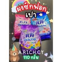 ราคา เปา (Pao) ผงซักฟอก สูตรซุปเปอร์ 110 กรัม (26807723614)