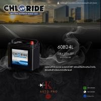 ราคา แบตเตอรี่ Chloride Battery 60B24L (12V45Ah) (44376269908)