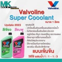 ราคา น้ำยาหล่อเย็น น้ำยาหม้อน้ำ Valvoline Super Coolant ขนาด 1 ลิตร (20088173402)