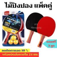 ราคา พร้อมส่งไม้ปิงปองแพ๊คคู่ เหนียวหนึบ ด้ามจับถนัดมือ ขนาดมาตรฐานใช้ฝึกซ้อมหรือสำหรับการแข่งขัน แถมฟรี!! ลูกปิงปอง 3 ลูก!! (22025352510)