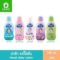 ราคา น่ารัก เบบี้โลชั่น 180มล. Narak Baby Lotion (23380092204)