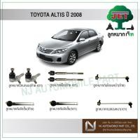 ราคา JET TOYOTA ALTIS ปี 2008 - ,ลูกหมากปีกนกล่าง,ลูกหมากคันชักสั้น,ลูกหมากแร็ค,ลูกหมากกันโคลงหน้า (4763520112)