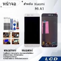 ราคา หน้าจอ Xiaomi Mi A1,LCD for Xiaomi Mi A1,อะไหล่หน้าจอ จอชุดพร้อมทัสกรีน เสียวมี่ Xiaomi Mi A1 (24021308758)