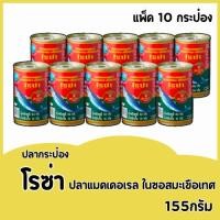 ราคา ปลากระป๋องโรซ่า ปลาซาร์ดีน ปลาแมคเคอเรลในซอสมะเขือเทศ -ปลาเเมคเคอเรลทอดราดพริก แบบเเพ็ค (27673659175)