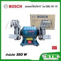 ราคา BOSCH มอเตอร์หินไฟ 6 นิ้ว 350 วัตต์ รุ่น GBG 35-15 รับประกัน 1 ปี (23345095674)