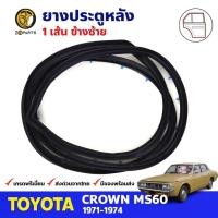 ราคา ยางขอบประตู หลัง-ซ้าย Toyota Crown MS60 4D 1971-74 โตโยต้า คราวน์ ยางประตู คุณภาพดี ส่งไว (20981583977)