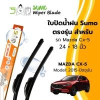 ราคา Sumo Sport ใบปัดน้ำฝน ขนาด 24/18 นิ้ว MAZDA CX-5 ปี 2015-ปัจจุบัน รุ่น Sumo Orange (ราคาต่อ 2 ชิ้น) (24543442100)