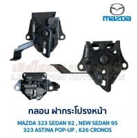 ราคา กลอน ฝากระโปรงหน้า มาสด้า MAZDA 323 SEDAN ซีดาน NEW SEDAN นิวซีดาน ASTINA แอสทิน่า CRONOS โครโนส อะไหล่แท้ มือสองญี่ปุ่น (26842580165)