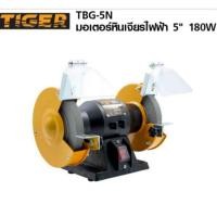 ราคา แท้ ส่งด่วนTIGER มอเตอร์หินเจียร์ 5นิ้ว เครื่องเจียร์ แท่นหินเจียร์ กำลังไฟ 180 วัตต์ TBG-5N มอเตอร์หินเจีย หินเจียร (19563429060)