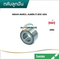 ราคา LUCAS ลูกปืนล้อหน้า (ราคา 1 ชิ้น) ลูกปืนล้อหลัง NISSAN MARCH ALMERA CUBE ปี 2010 ON นิสสัน มาร์ช อัลเมร่า (9678428840)