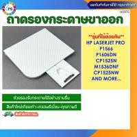 ราคา ถาดรองกระดาษขาออก HP Laserjet P1566/P1606/CP1525/M1536 Output tray (สินค้าพร้อมส่งจาก กทม.) (48452954374)