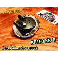 ราคา ฝาถังน้ำมันเบนซิล KR150 KRR KR-R KR150R VICTOR สวิตช์กุญแจ ฝาถังเบนซิล ฝาถัง แบบแท้ (17717356395)