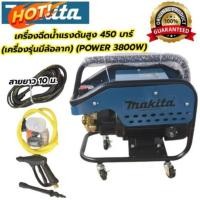 ราคา Makita เครื่องฉีดน้ำปรับความแรงบาร์ได้ 100-450 บาร์ (จะฉีดเบา ฉีดแรงได้หมด) มีล้อลาก (43652583677)