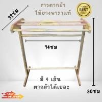 ราคา ราวตากผ้าเอนกประสงค์ ที่ตากผ้า วัสดุไม้แข็งแรง ราวไม้ยางพารา4เส้น สีธรรมชาติ ขนาด 32 x 74 x 90 cm (28518354528)
