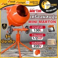 ราคา แท้ ส่งด่วนMARTON เครื่องผสมปูน ครึ่งถุง ขนาด 130 ลิตร พร้อมมอเตอร์ ขนาด 1/2 ถุง รุ่นไม่มีขาตั้ง มอเตอร์โม่ปูน โม่ปูน (8903209271)