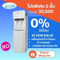 ราคา เครื่องกรองน้ำ 5 ขั้นตอน Aquatech รุ่น AT HCW 515 RO (23637439056)
