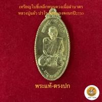 ราคา เหรียญใบขี้เหล็กหนุนดวง(พิมพ์ใหญ่ฝาบาตร)หลวงปู่แผ้ว ปวโร ประกันพระแท้ครับ (20678089133)