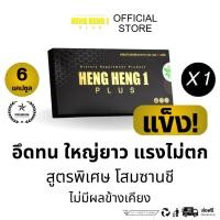 ราคา [บริษัทใหญ่] HENGHENG เฮงเฮง อาหารเสริมผู้ชาย บำรุงเพศชาย อึดทน ตัวใหม่จากสารสกัดโสมซานชี สูตรพรีเมียม 6 Capsules (24760545357)